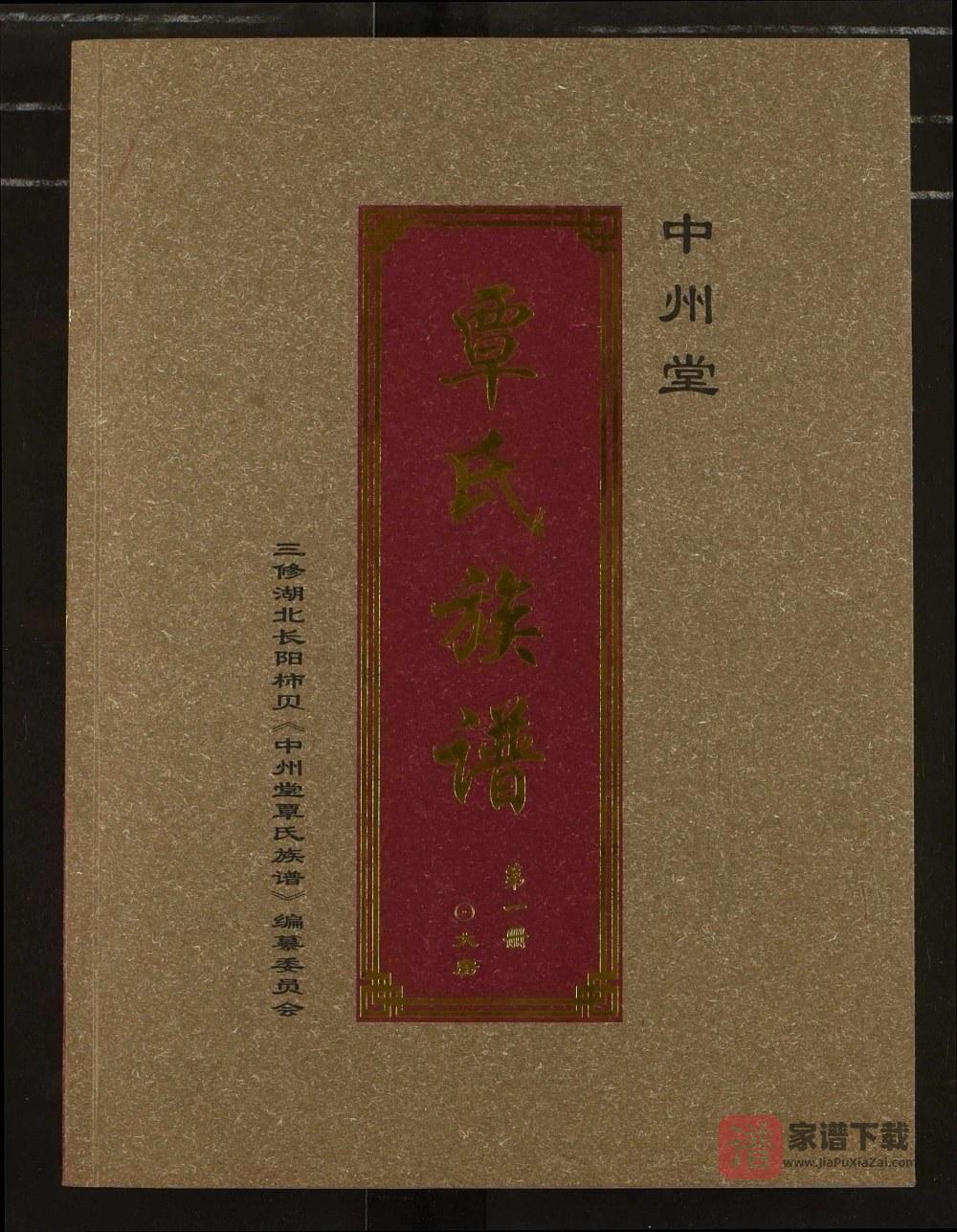 湖北宜昌长阳县覃氏族谱（中州堂）PDF高清电子版下载