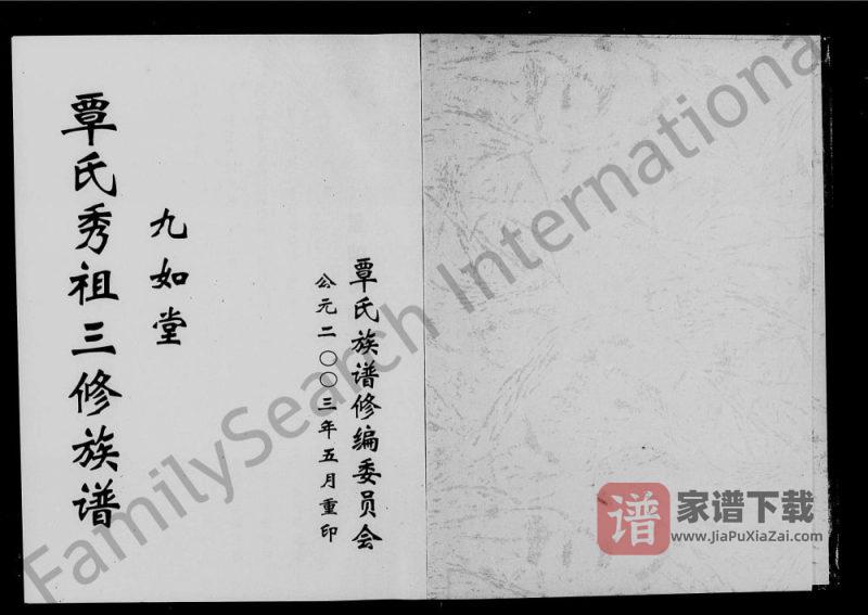 湖南常德石门县覃氏秀祖三修族谱(九如堂)PDF高清电子版下载-家谱下载