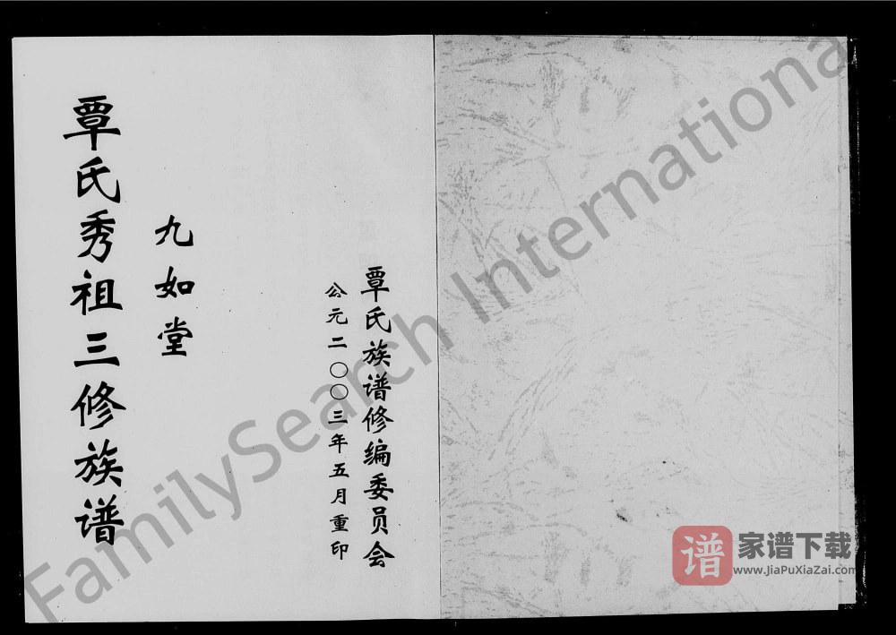 湖南常德石门县覃氏秀祖三修族谱（九如堂）PDF高清电子版下载