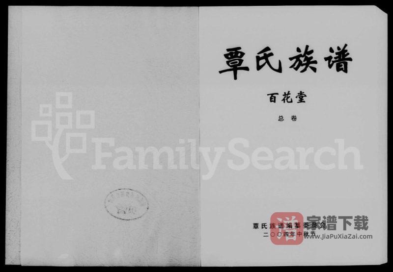 湖南常德石门县覃氏族谱（百花堂）PDF高清电子版下载-家谱下载