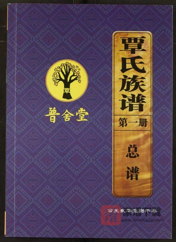 湖北宜昌长阳覃氏族谱（普舍堂）PDF高清电子版下载-家谱下载