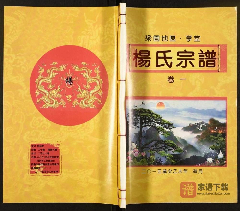图片[1]-安徽合肥肥东县梁园地区享堂杨氏宗谱（四知堂）PDF高清电子版下载-家谱下载