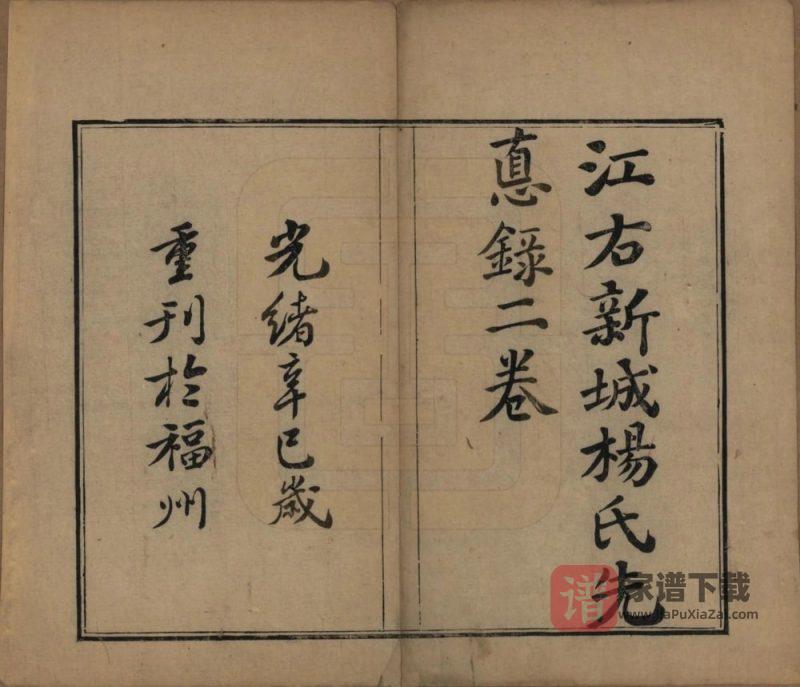 江西吉安新干县桃溪杨氏先德录PDF高清电子版下载-家谱下载