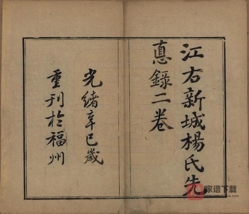 图片[1]-江西吉安新干县桃溪杨氏先德录PDF高清电子版下载-家谱下载
