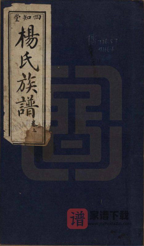 河南信阳杨氏族谱(四知堂)PDF高清电子版下载-家谱下载
