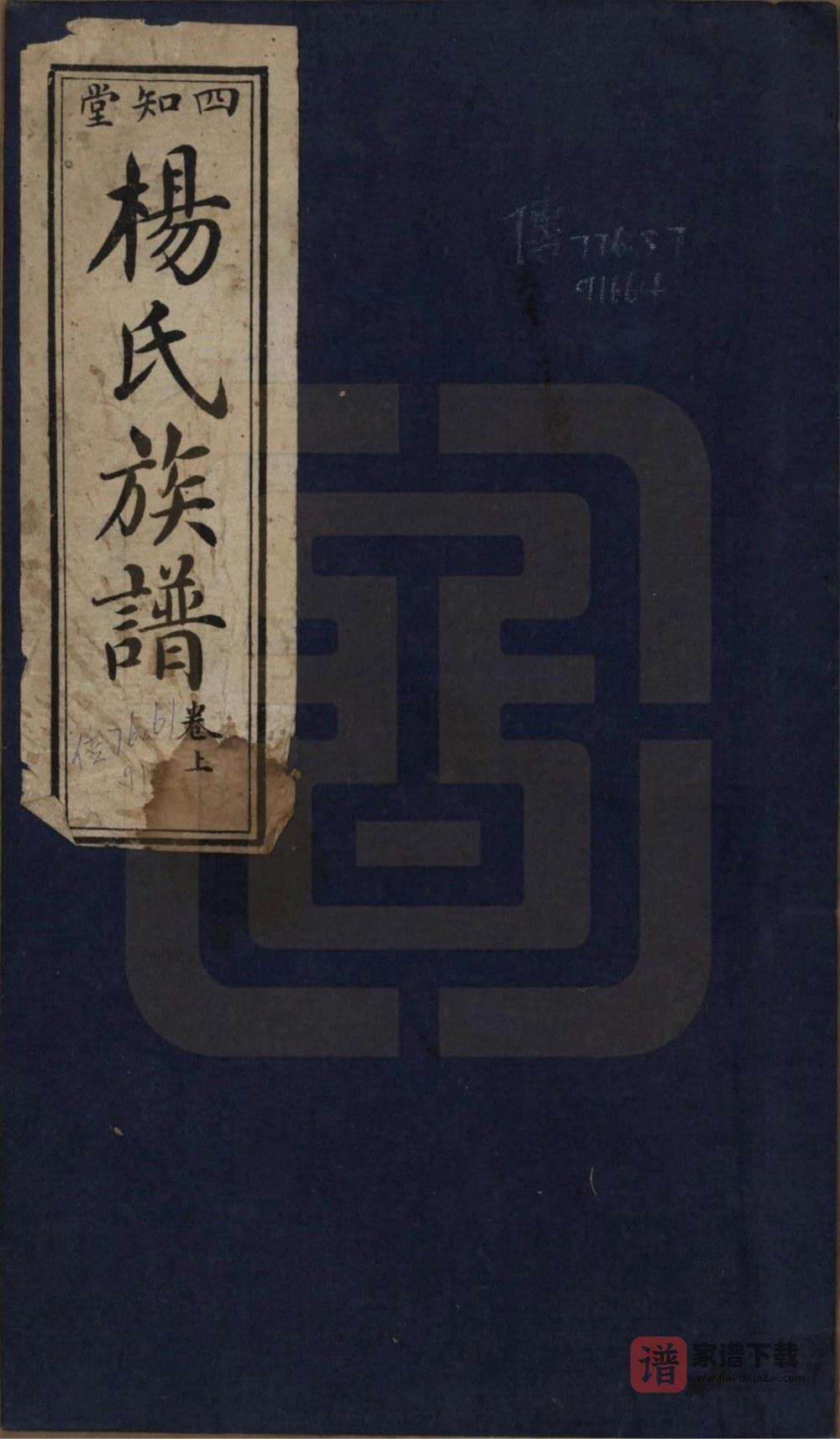 图片[1]-河南信阳杨氏族谱（四知堂）PDF高清电子版下载-家谱下载