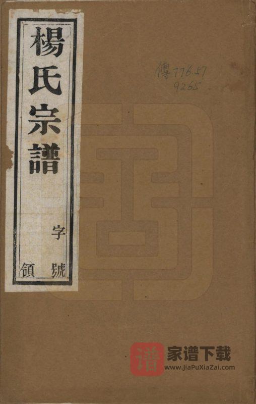 江苏常州武进区杨氏宗谱（尚义堂）PDF高清电子版下载-家谱下载