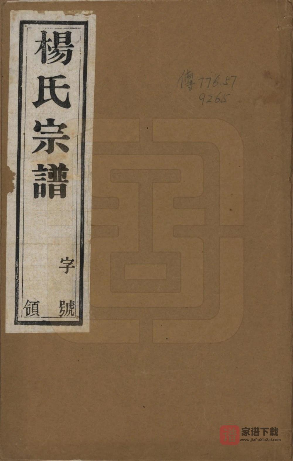 图片[1]-江苏常州武进区杨氏宗谱（尚义堂）PDF高清电子版下载-家谱下载