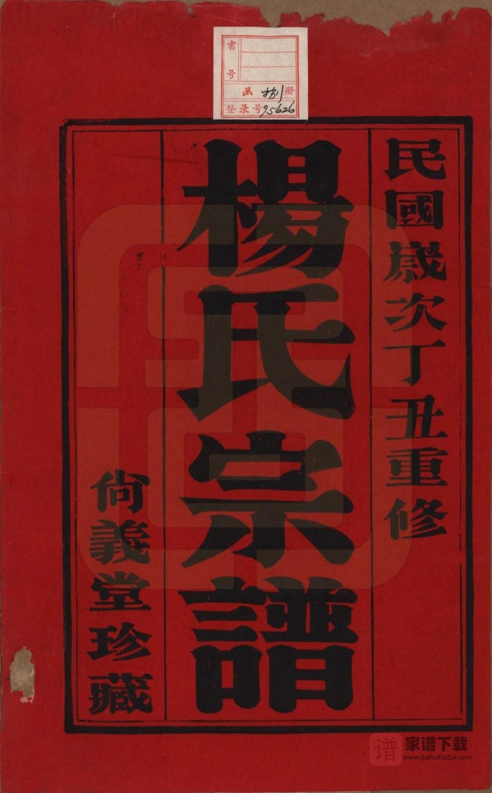 图片[2]-江苏常州武进区杨氏宗谱（尚义堂）PDF高清电子版下载-家谱下载