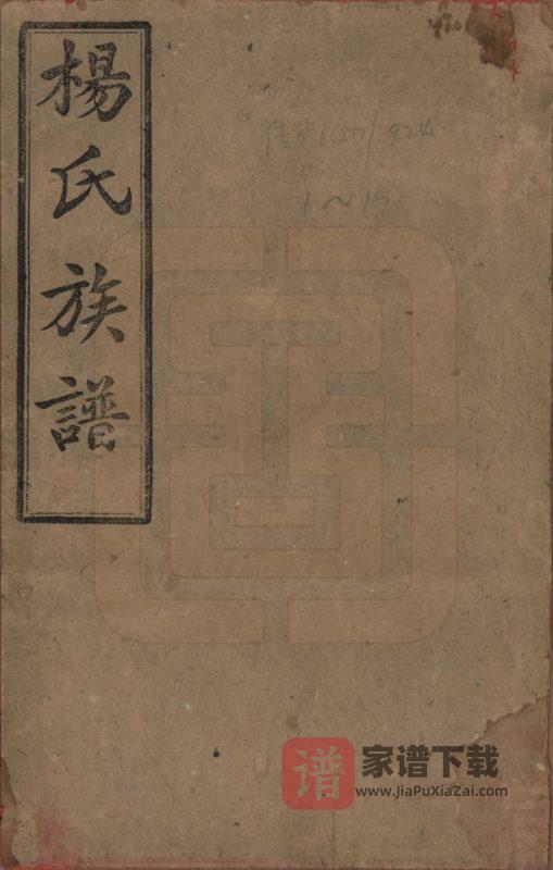 湖南常德汉寿县杨氏五修族谱(四知堂)PDF高清电子版下载-家谱下载