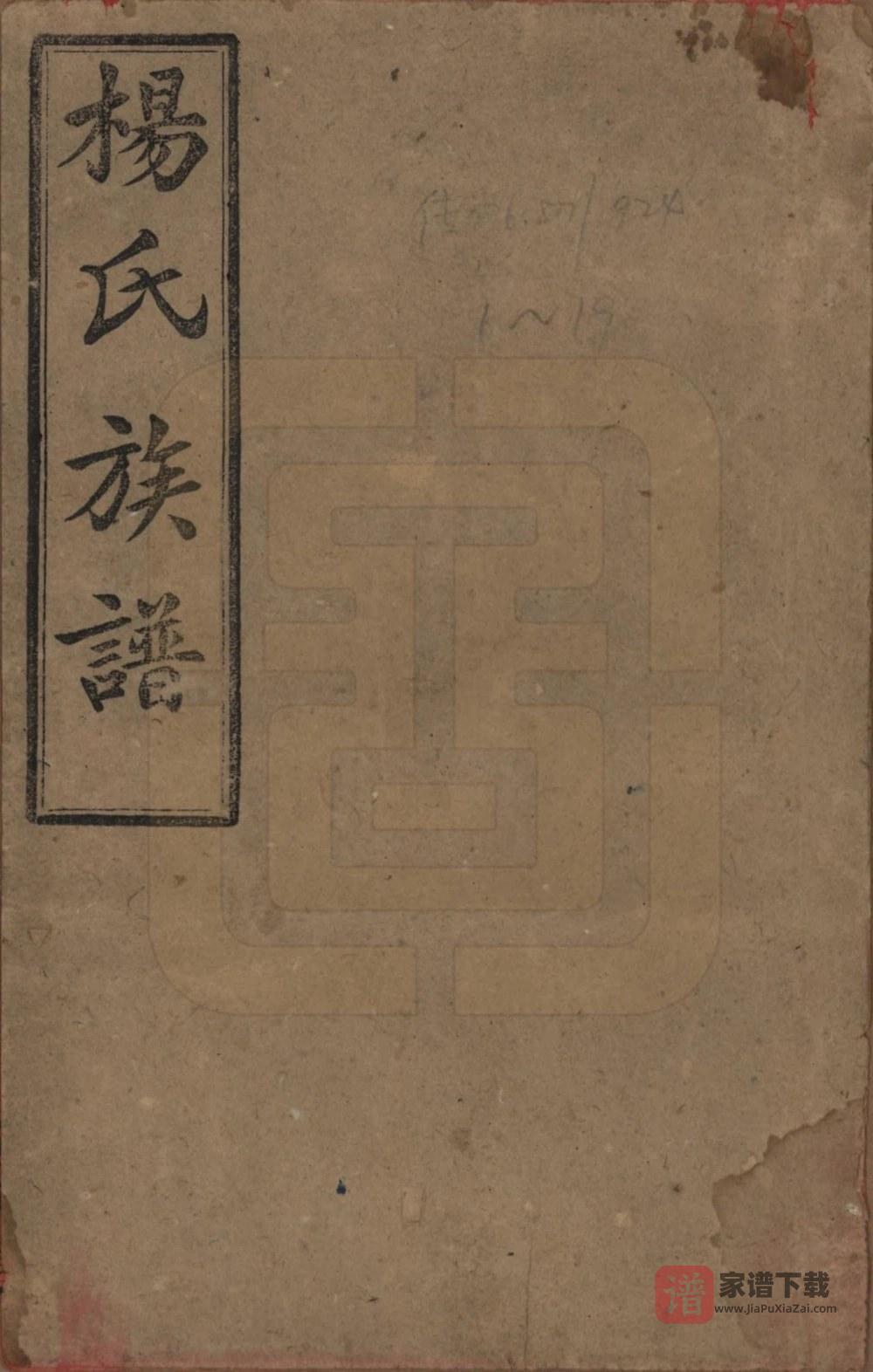 图片[1]-湖南常德汉寿县杨氏五修族谱（四知堂）PDF高清电子版下载-家谱下载