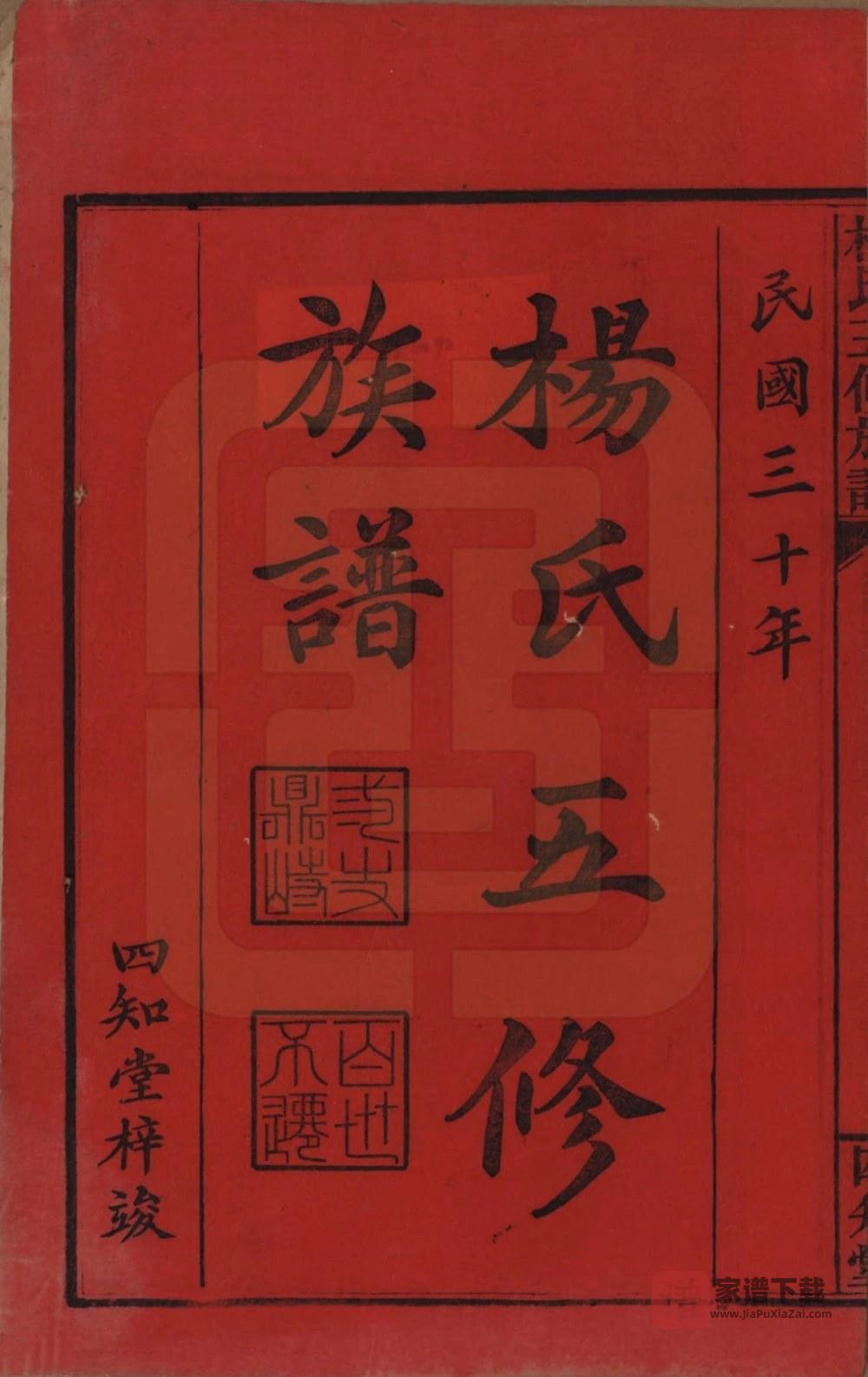图片[2]-湖南常德汉寿县杨氏五修族谱（四知堂）PDF高清电子版下载-家谱下载
