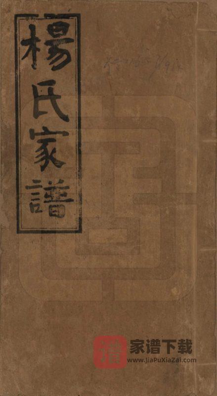 湖南益阳安化杨氏家谱(清白堂)PDF高清电子版下载-家谱下载