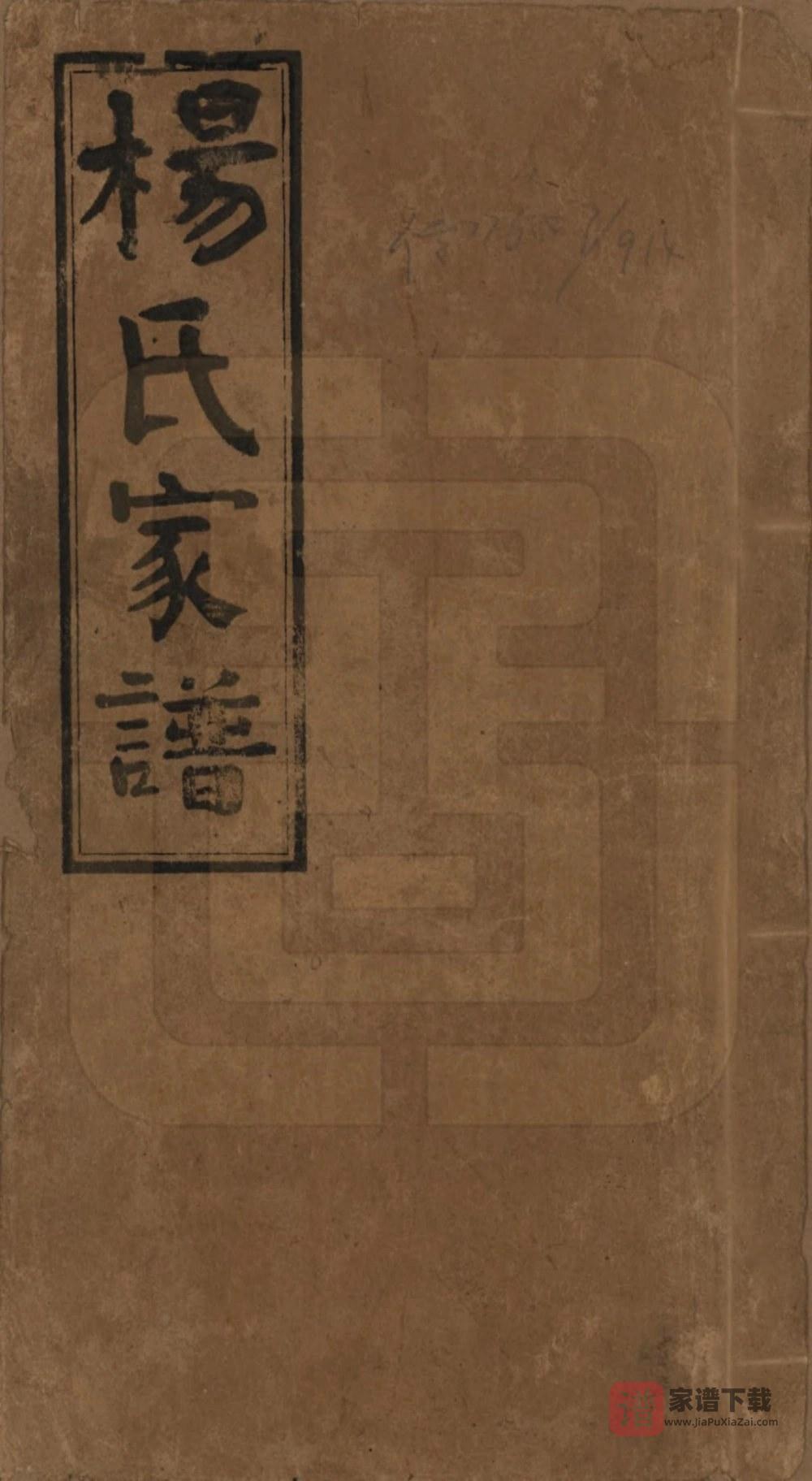 图片[1]-湖南益阳安化杨氏家谱（清白堂）PDF高清电子版下载-家谱下载