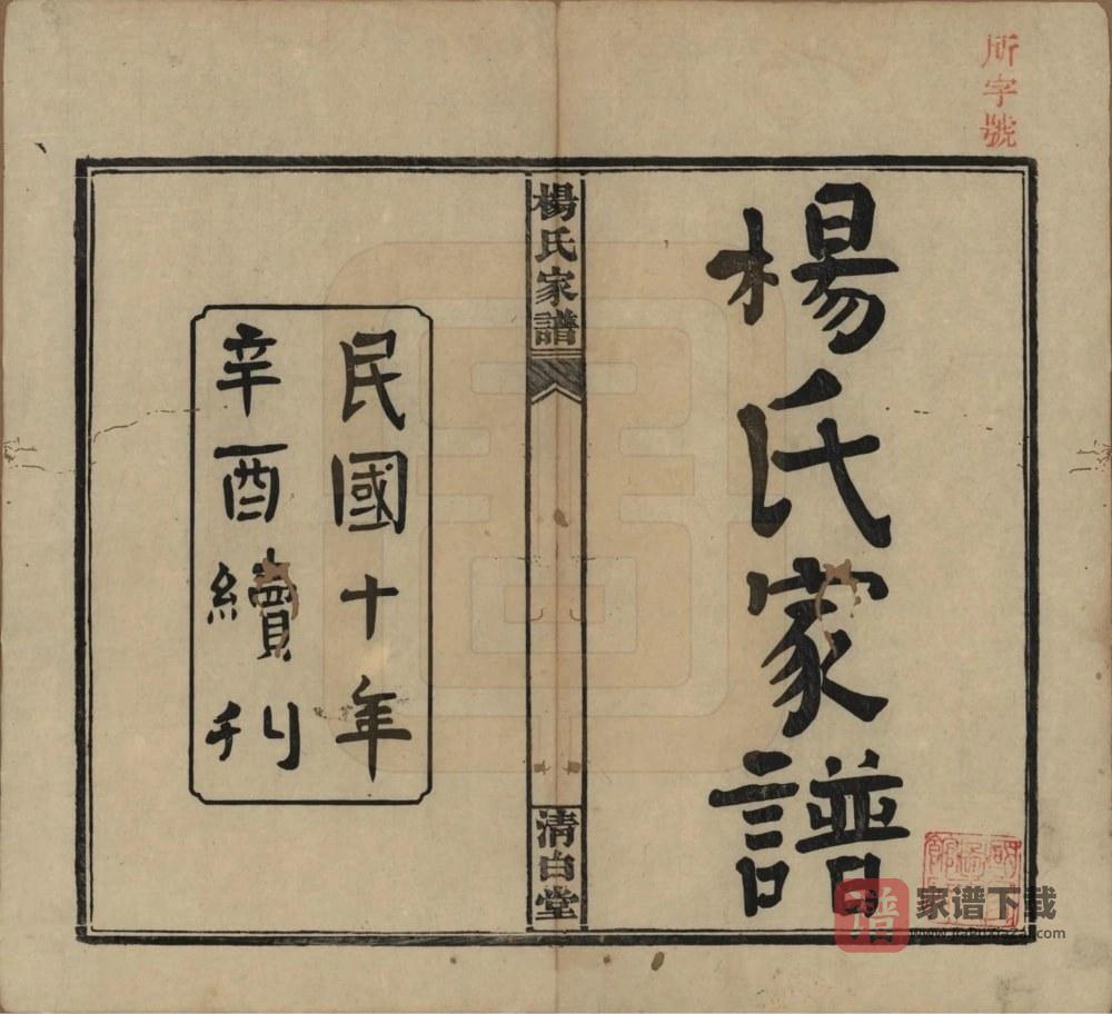 图片[2]-湖南益阳安化杨氏家谱（清白堂）PDF高清电子版下载-家谱下载