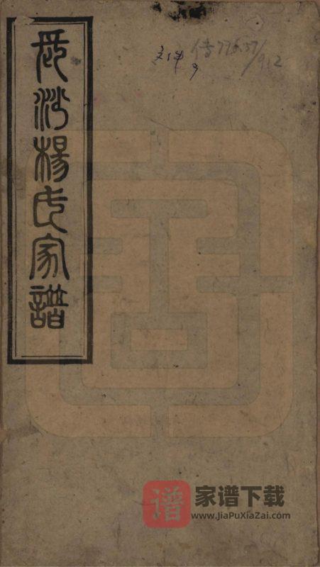 湖南长沙水矶口杨氏家谱(四知堂)PDF高清电子版下载-家谱下载