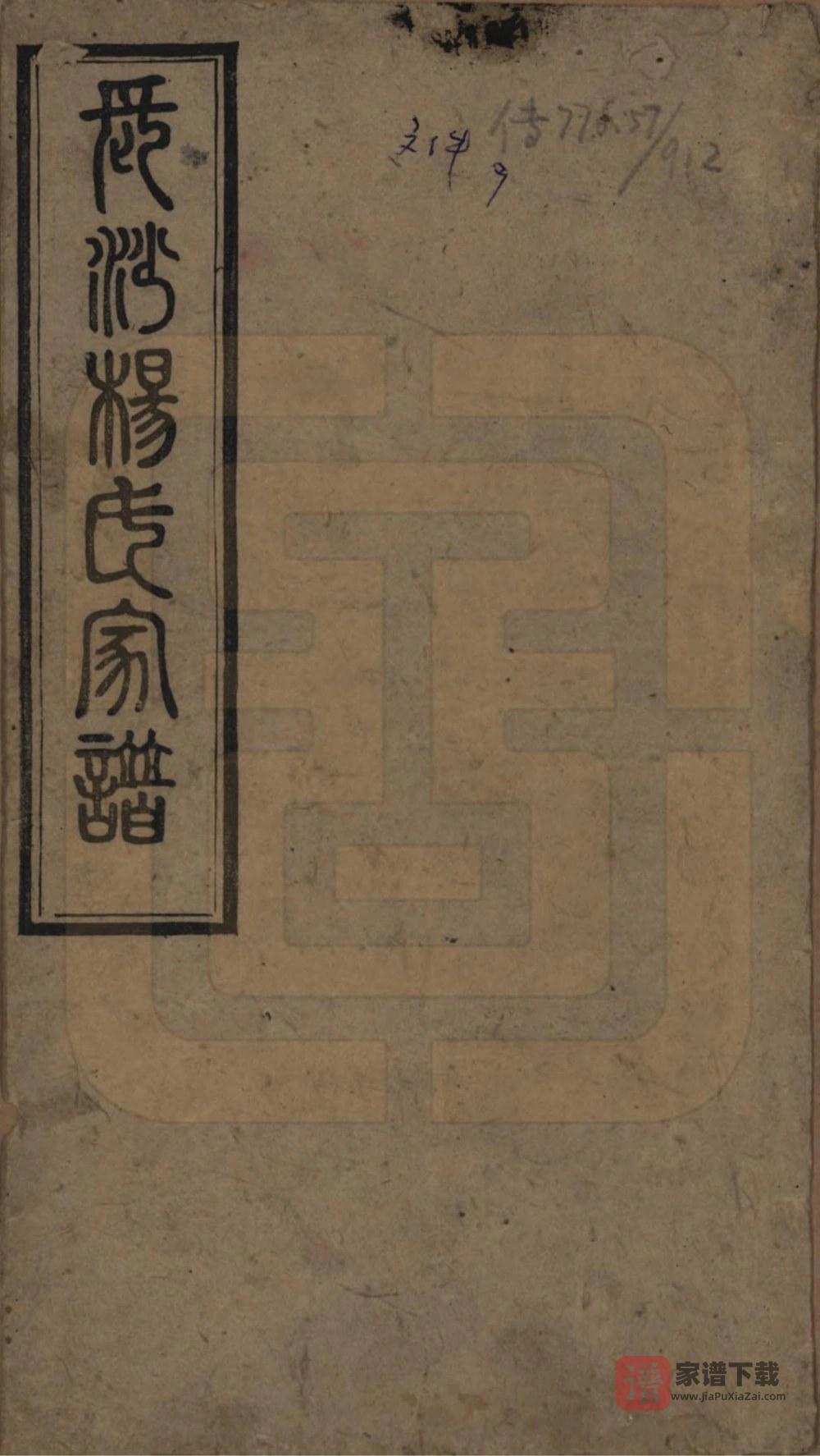图片[1]-湖南长沙水矶口杨氏家谱（四知堂）PDF高清电子版下载-家谱下载