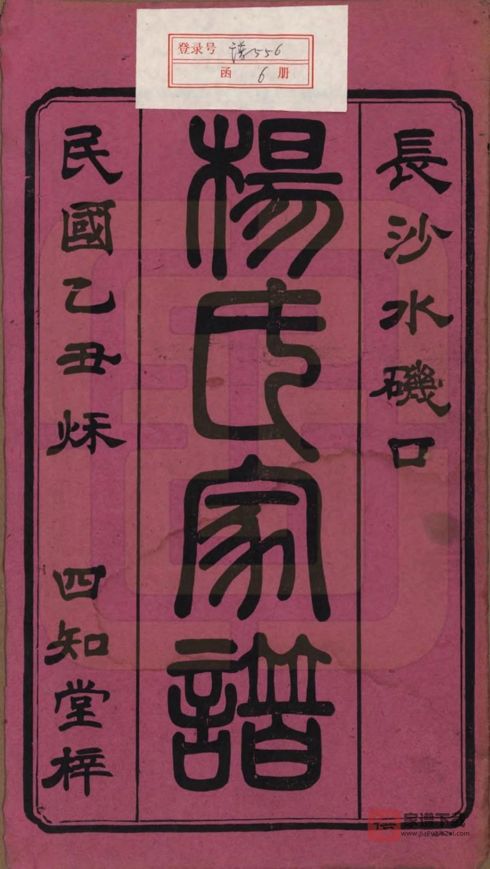 图片[2]-湖南长沙水矶口杨氏家谱（四知堂）PDF高清电子版下载-家谱下载