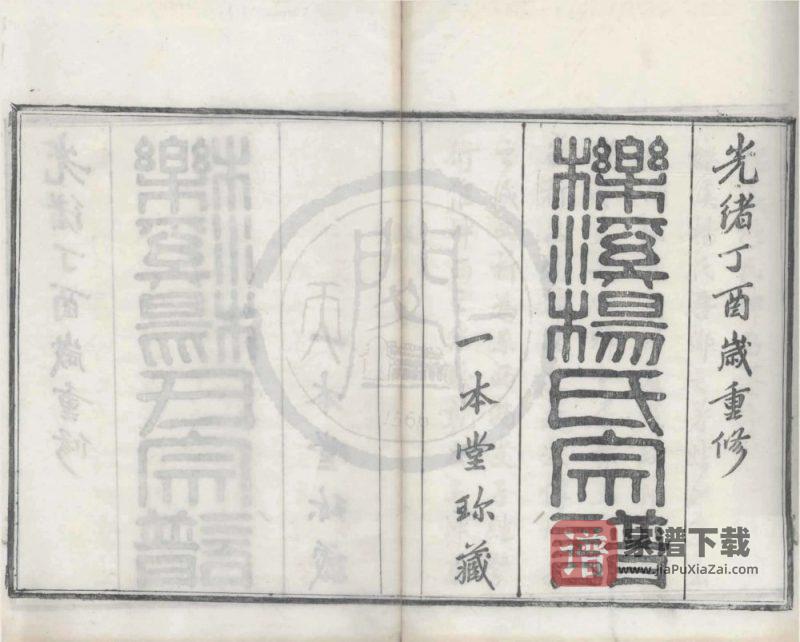 浙江宁波鄞州区栎溪杨氏宗谱（一本堂）PDF高清电子版下载-家谱下载