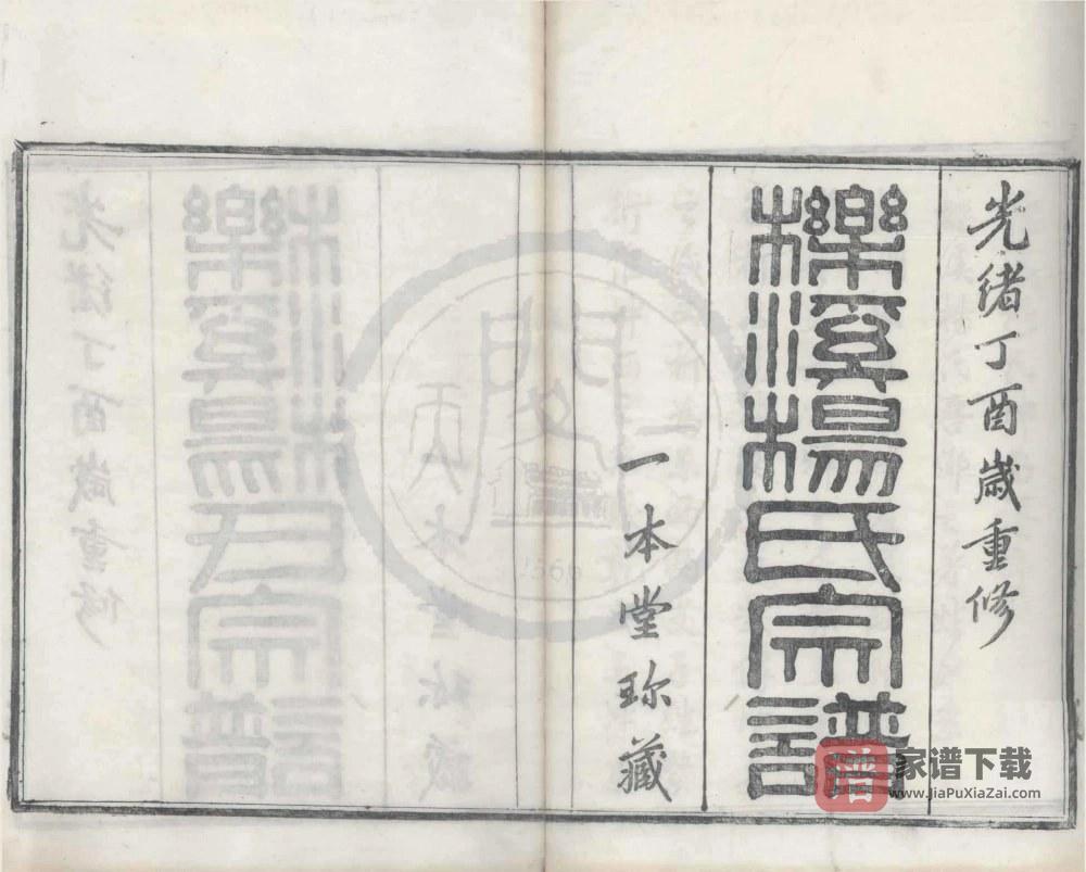 图片[1]-浙江宁波鄞州区栎溪杨氏宗谱（一本堂）PDF高清电子版下载-家谱下载