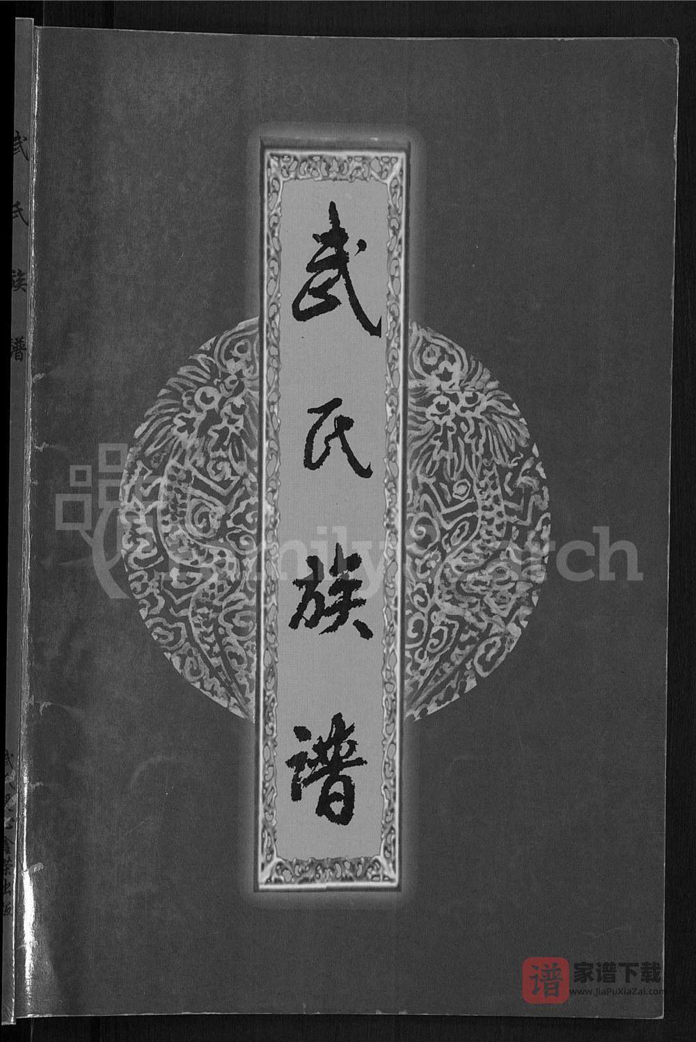 图片[1]-山西孝义黄龙武氏宗谱集成PDF高清电子版下载-家谱下载