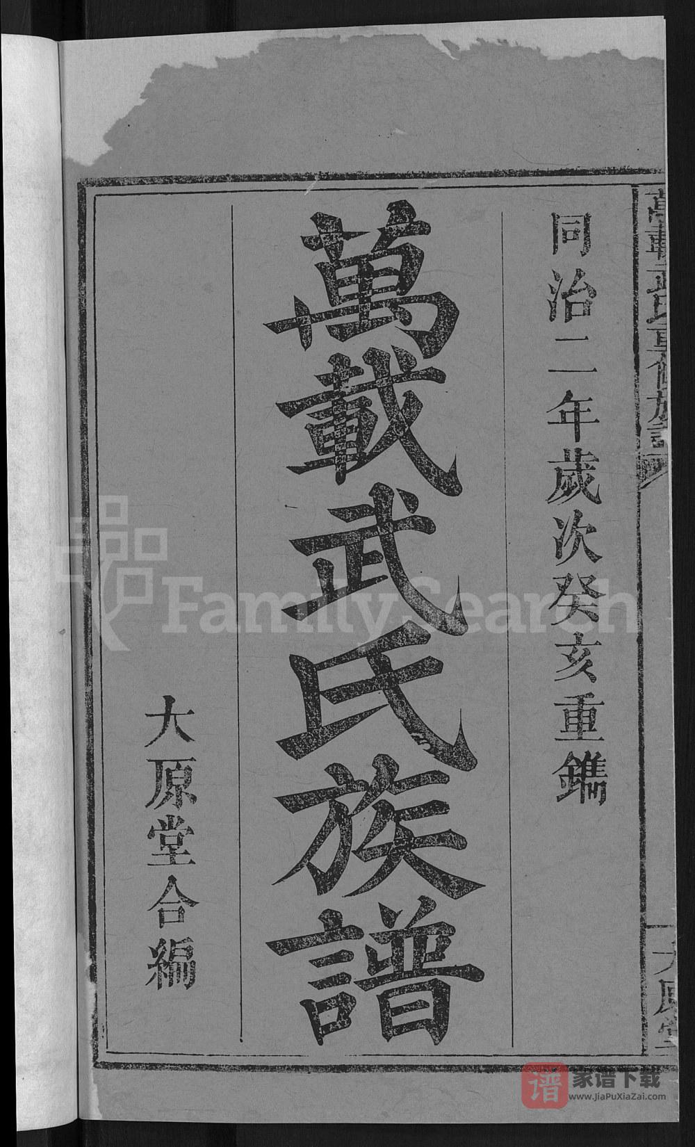 图片[1]-江西宜春万载武氏重修族谱（太原堂）PDF高清电子版下载-家谱下载