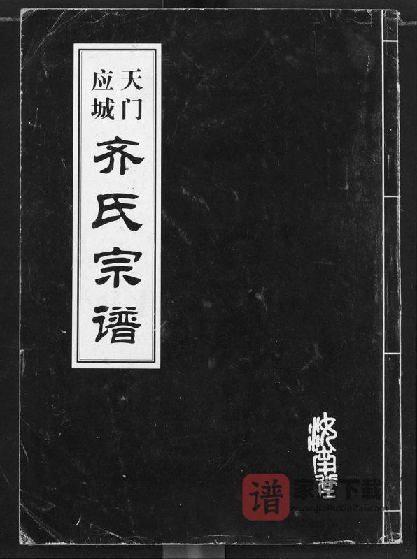 湖北应城天门应城齐氏宗谱PDF高清电子版下载-家谱下载
