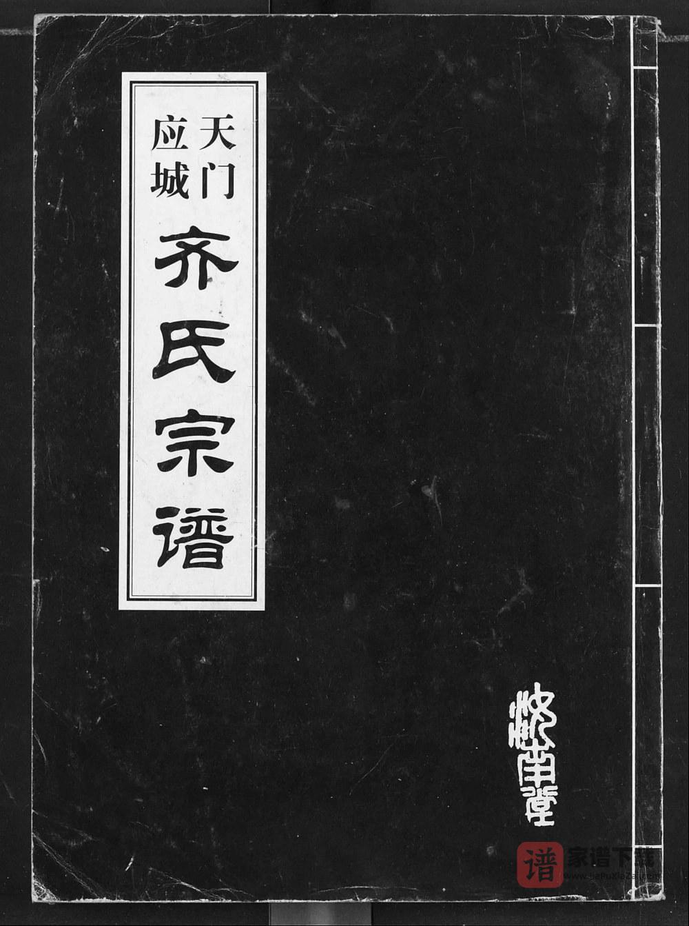 图片[1]-湖北应城天门应城齐氏宗谱PDF高清电子版下载-家谱下载