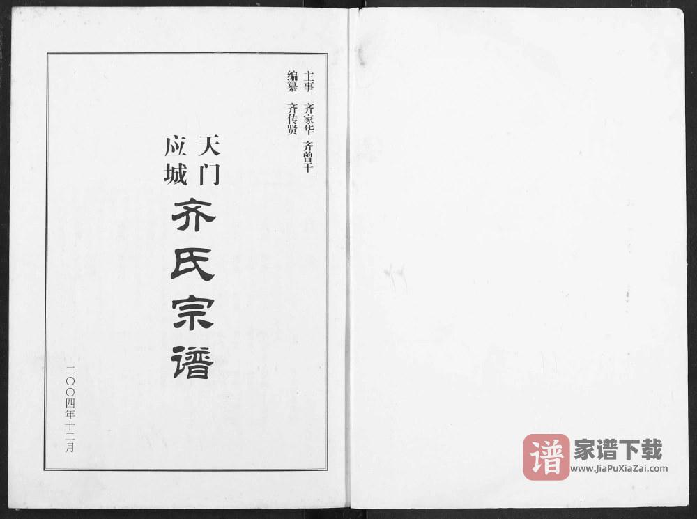 图片[2]-湖北应城天门应城齐氏宗谱PDF高清电子版下载-家谱下载