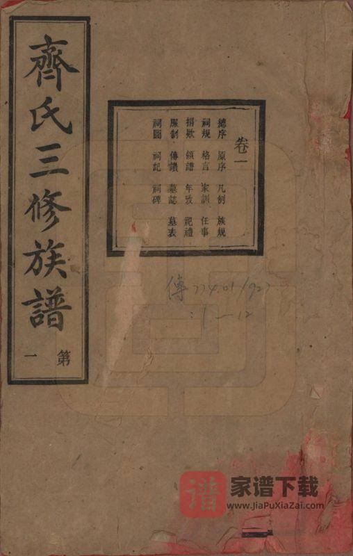 湖南宁乡沩宁齐氏三修族谱（秀荣堂）PDF高清电子版下载-家谱下载