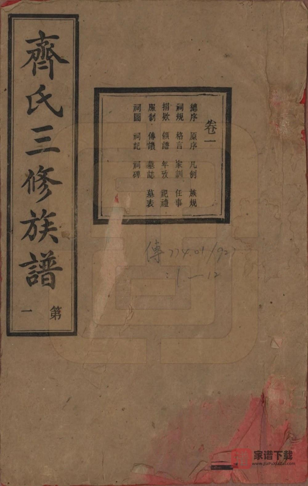 图片[1]-湖南宁乡沩宁齐氏三修族谱（秀荣堂）PDF高清电子版下载-家谱下载