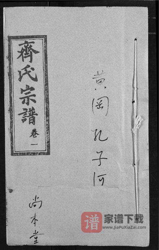 湖北黄冈齐氏宗谱（尚本堂）PDF高清电子版下载-家谱下载