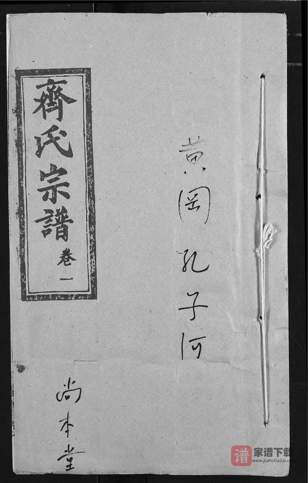 图片[1]-湖北黄冈齐氏宗谱（尚本堂）PDF高清电子版下载-家谱下载