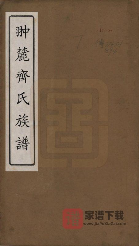 江西上饶婺源县翀麓齐氏族谱PDF高清电子版下载-家谱下载
