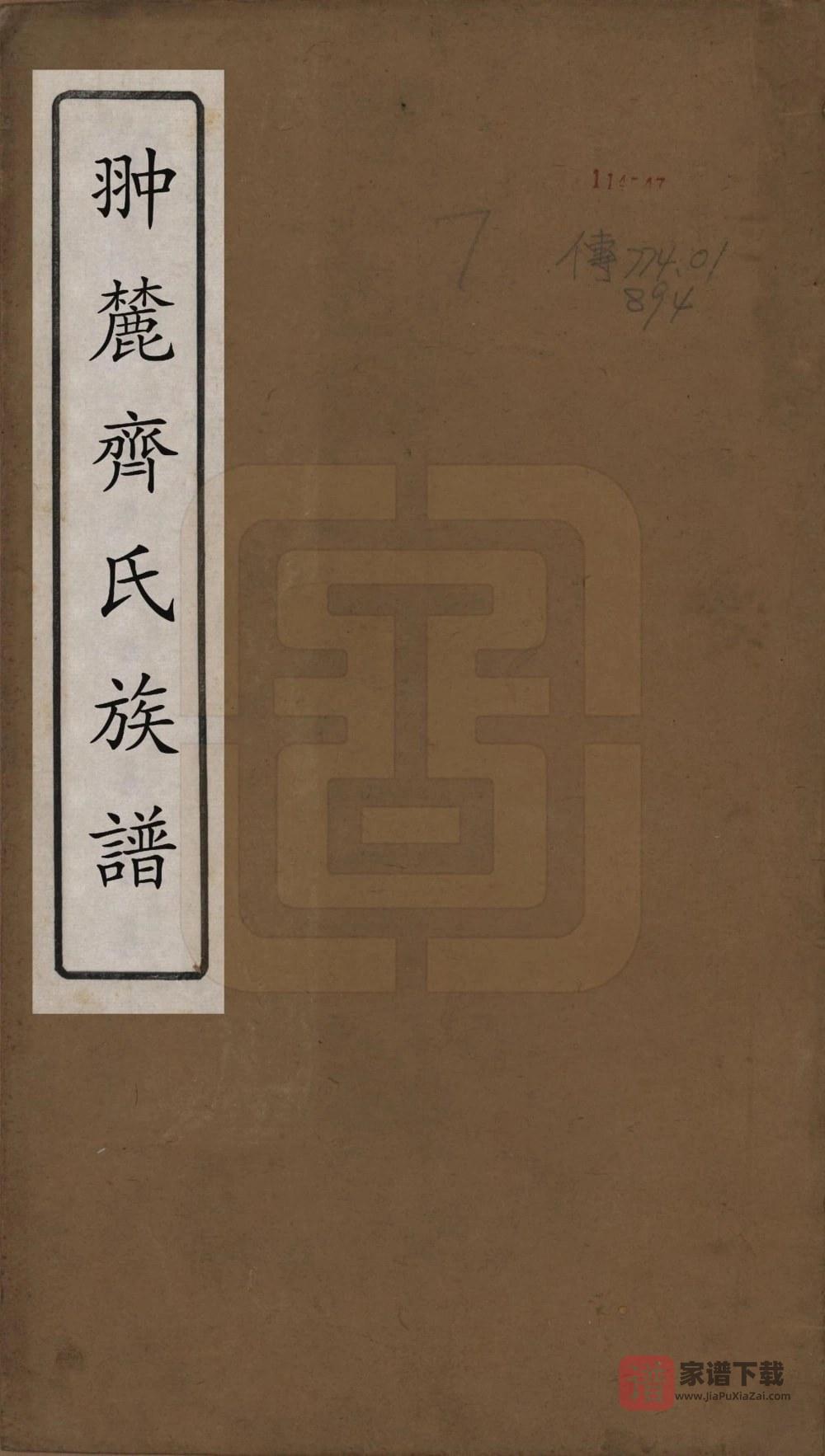 图片[1]-江西上饶婺源县翀麓齐氏族谱PDF高清电子版下载-家谱下载