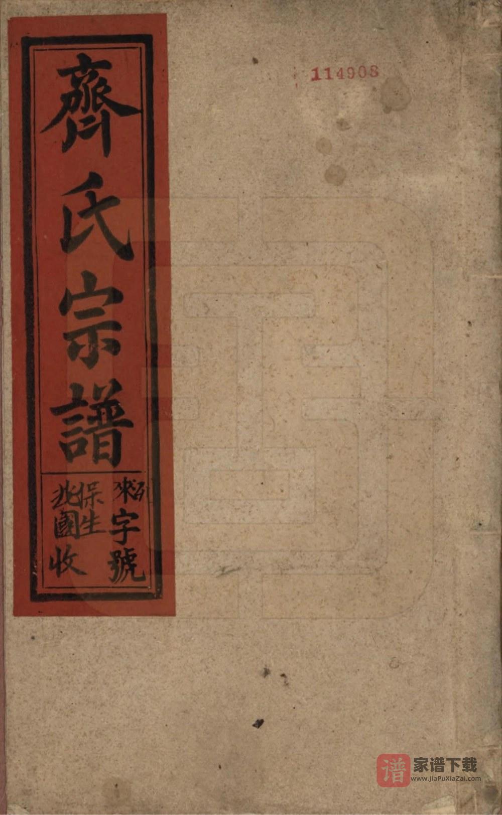 图片[1]-安徽安庆宿松齐氏宗谱（博物堂）PDF高清电子版下载-家谱下载