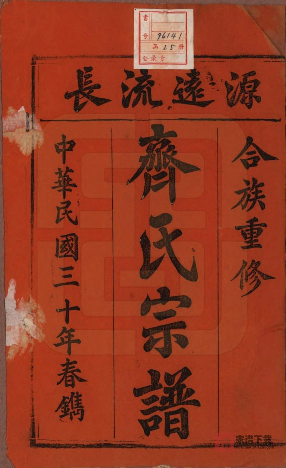 图片[2]-安徽安庆宿松齐氏宗谱（博物堂）PDF高清电子版下载-家谱下载