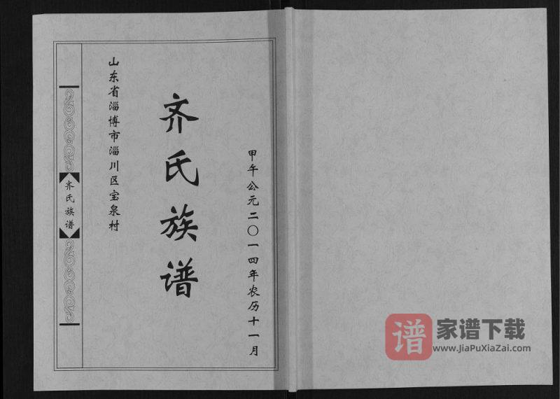 山东淄博淄川区齐氏族谱PDF高清电子版下载-家谱下载