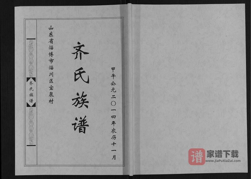 图片[1]-山东淄博淄川区齐氏族谱PDF高清电子版下载-家谱下载