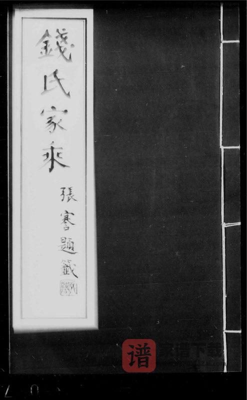 安徽宣城广德钱氏家乘PDF高清电子版下载-家谱下载