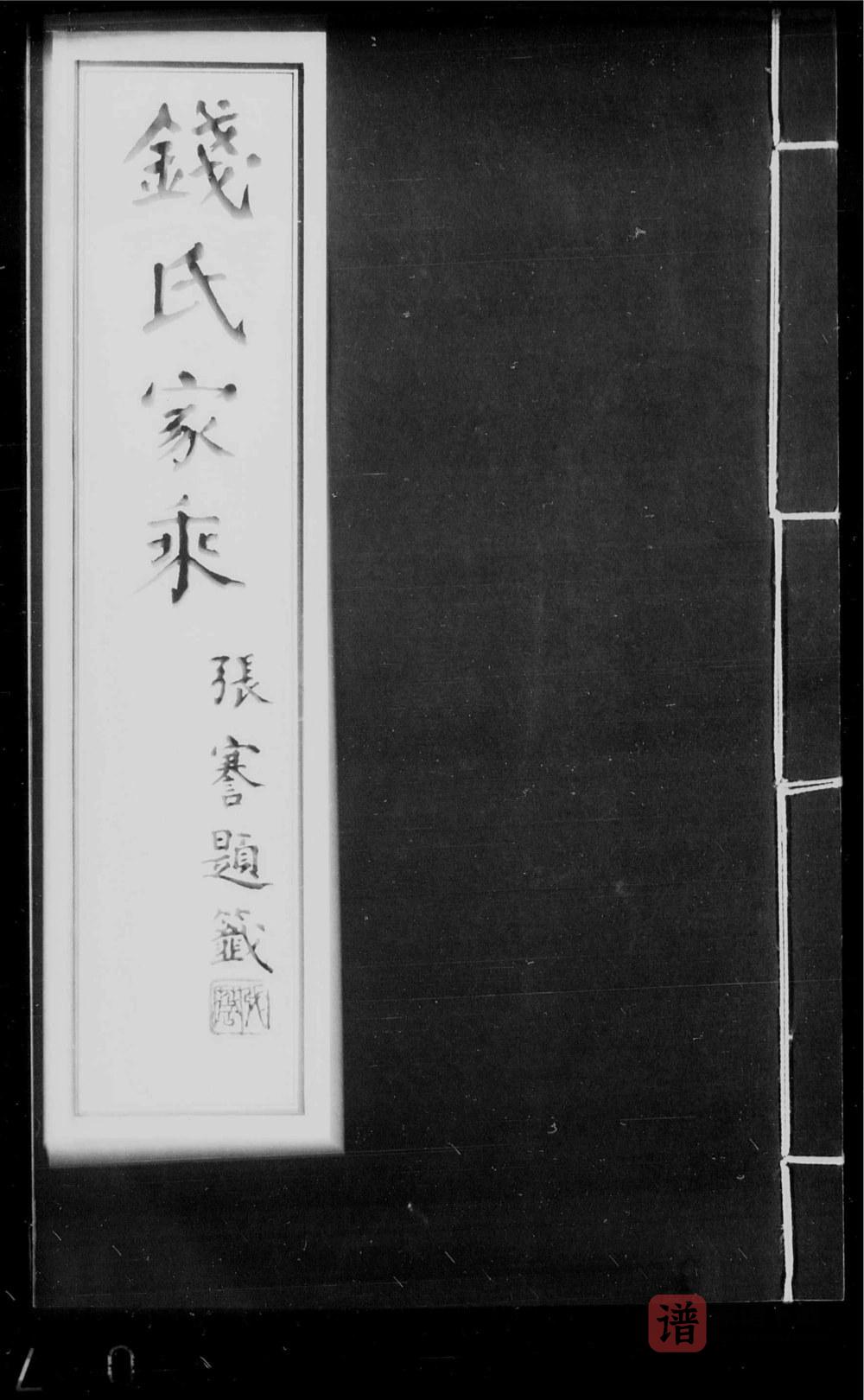 图片[1]-安徽宣城广德钱氏家乘PDF高清电子版下载-家谱下载