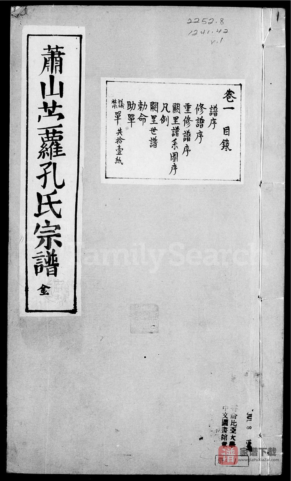 图片[1]-浙江杭州萧山前孔孔氏宗谱（诗礼堂）PDF高清电子版下载-家谱下载