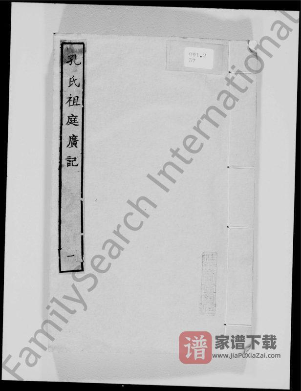 山东曲阜孔氏祖庭广记PDF高清电子版下载-家谱下载