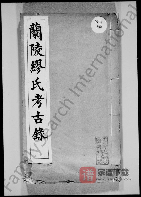 江苏江阴兰陵缪氏考古录PDF高清电子版下载-家谱下载