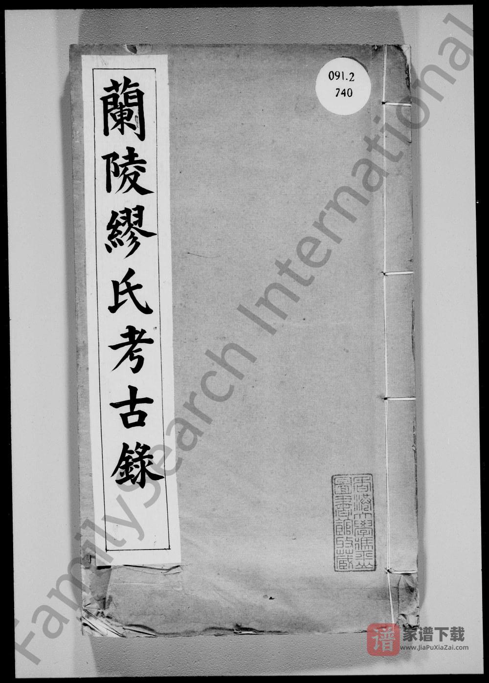 图片[1]-江苏江阴兰陵缪氏考古录PDF高清电子版下载-家谱下载