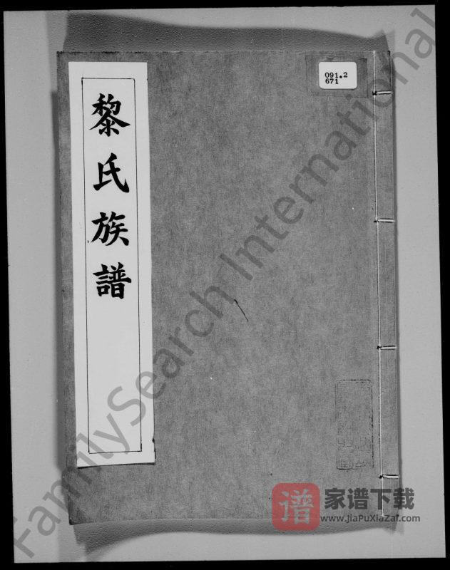广东东莞黎氏族谱黎德猷公房PDF高清电子版下载-家谱下载