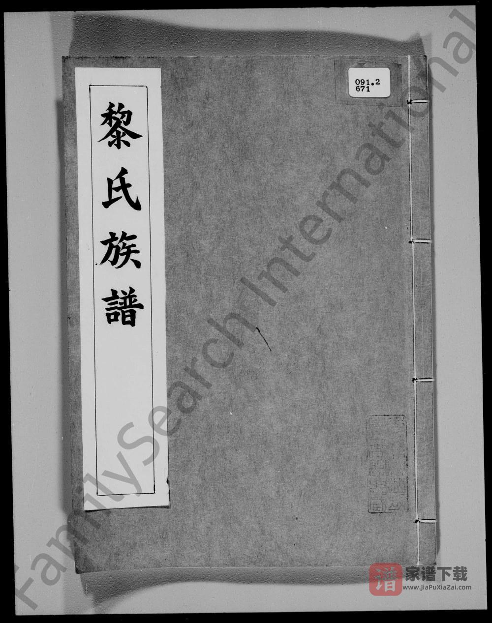 图片[1]-广东东莞黎氏族谱黎德猷公房PDF高清电子版下载-家谱下载