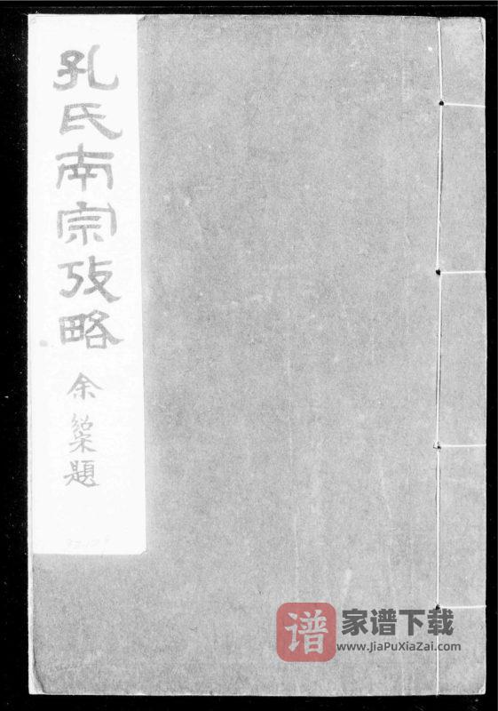 浙江衢州孔氏南宗考略PDF高清电子版下载-家谱下载