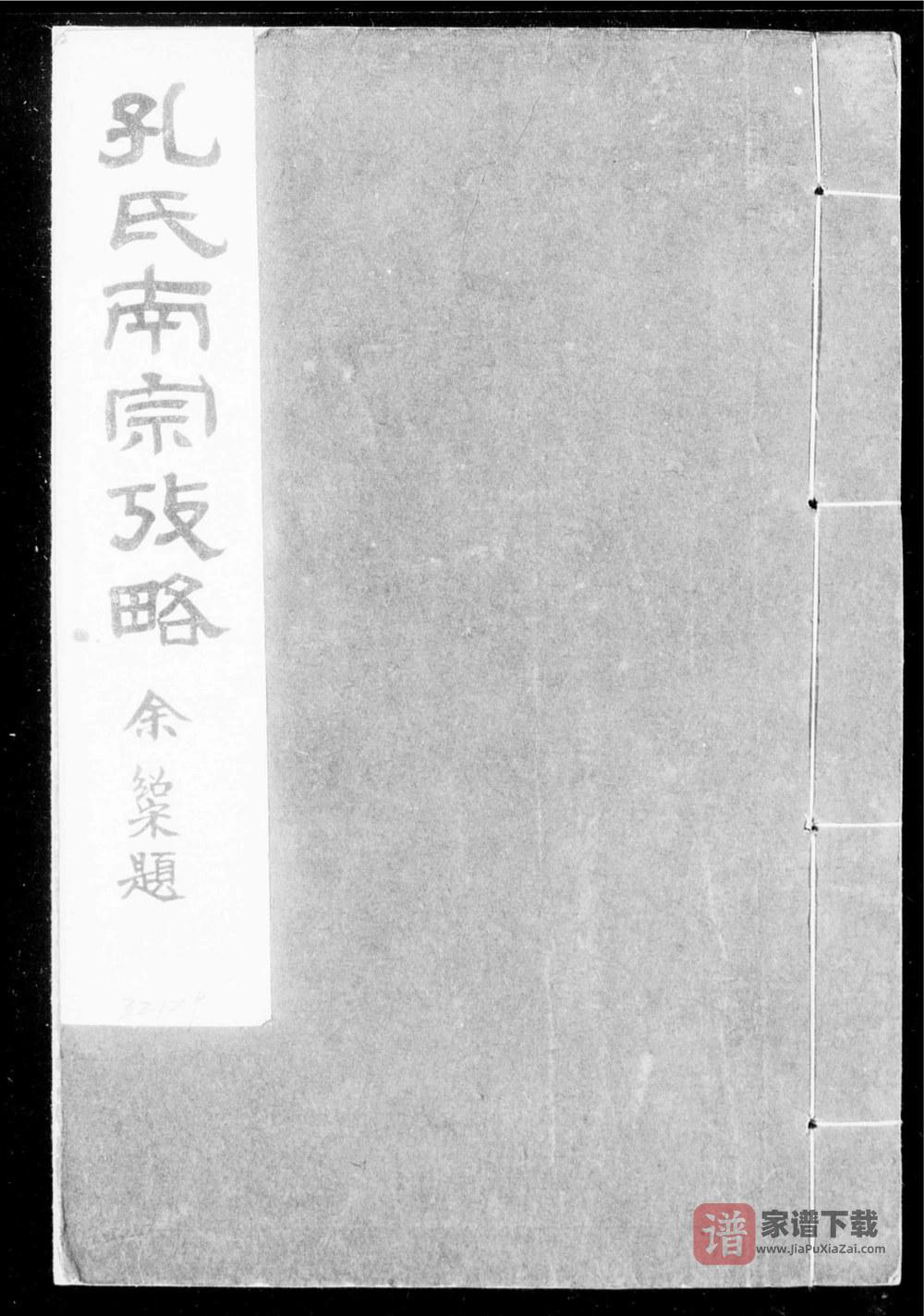 图片[1]-浙江衢州孔氏南宗考略PDF高清电子版下载-家谱下载