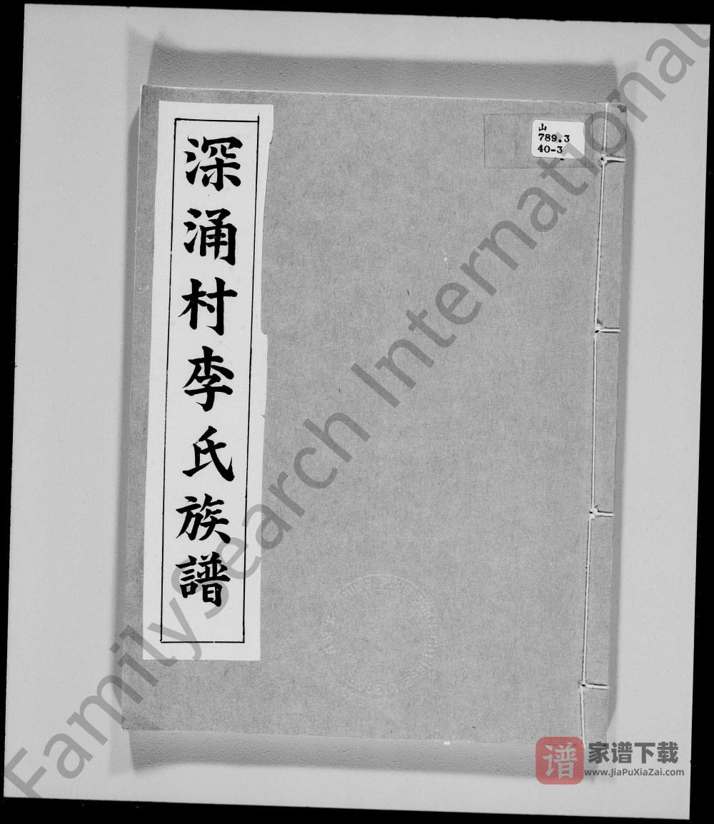 图片[1]-广东深圳宝安区深涌村李氏族谱PDF高清电子版下载-家谱下载